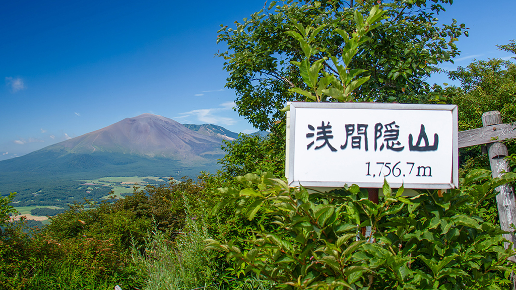 浅間隠山