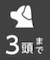 3頭まで
