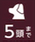 5頭まで
