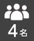 4名