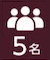 5名