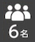 6名