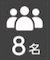 8名