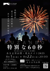 あさま空山望・花火ナイトイベント2025ポスター