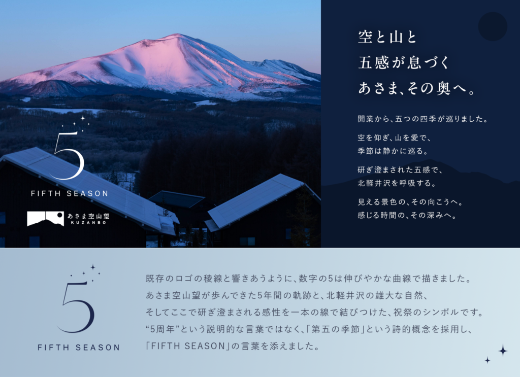 北軽井沢 一棟貸しヴィラリゾート あさま空山望 5周年コンセプト