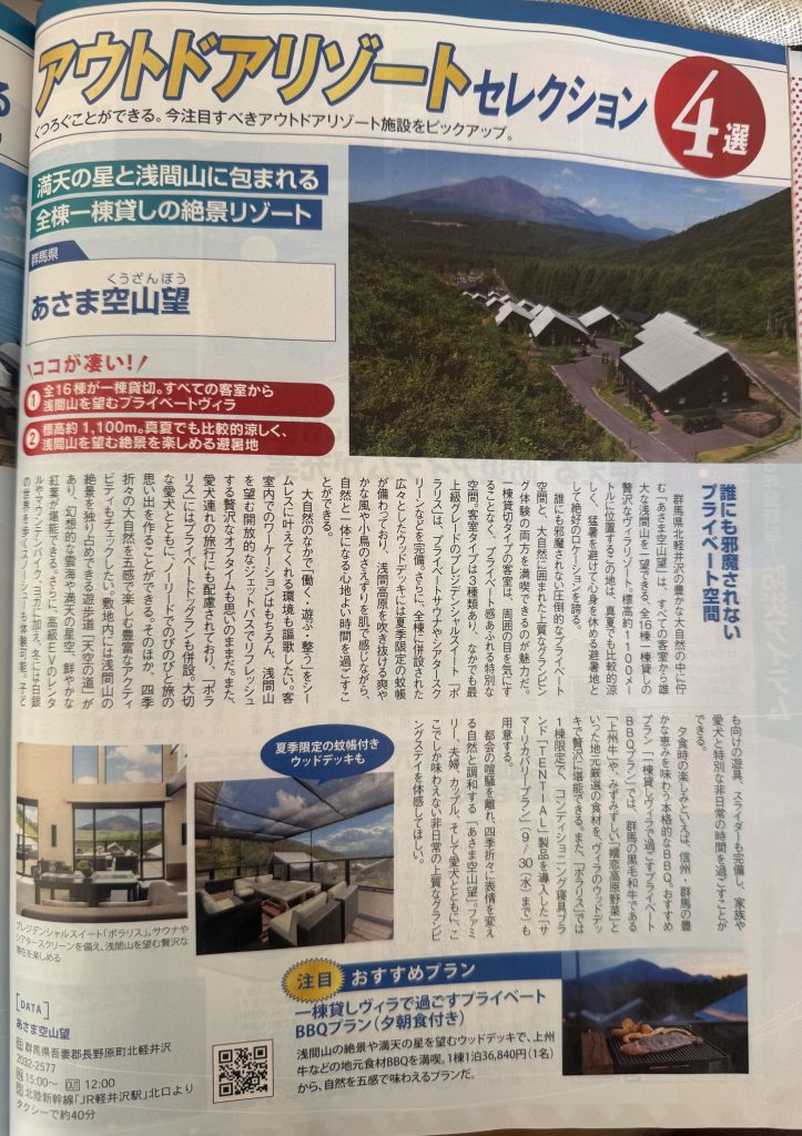 日経トレンディ グランピング特集 軽井沢 一棟貸しヴィラリゾート あさま空山望